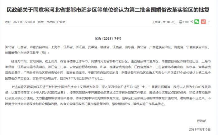 民政部确认河北省邯郸市肥乡区等为第二批全国婚俗改革实验区
